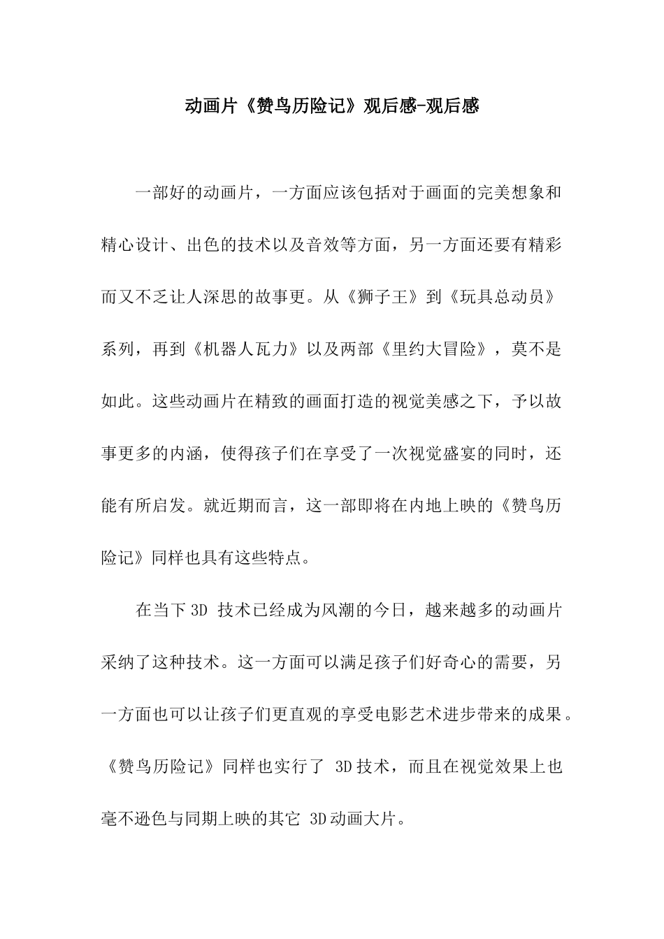 动画片《赞鸟历险记》观后感-观后感_第1页