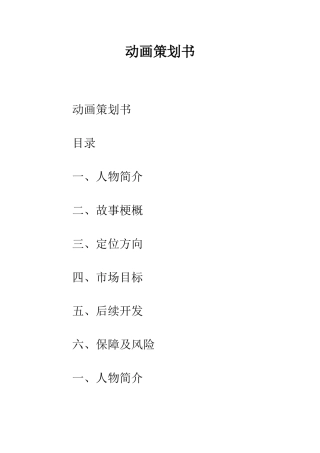 动画策划书--精编范文