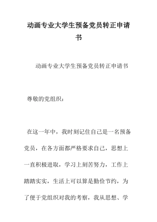 动画专业大学生预备党员转正申请书--精编范文