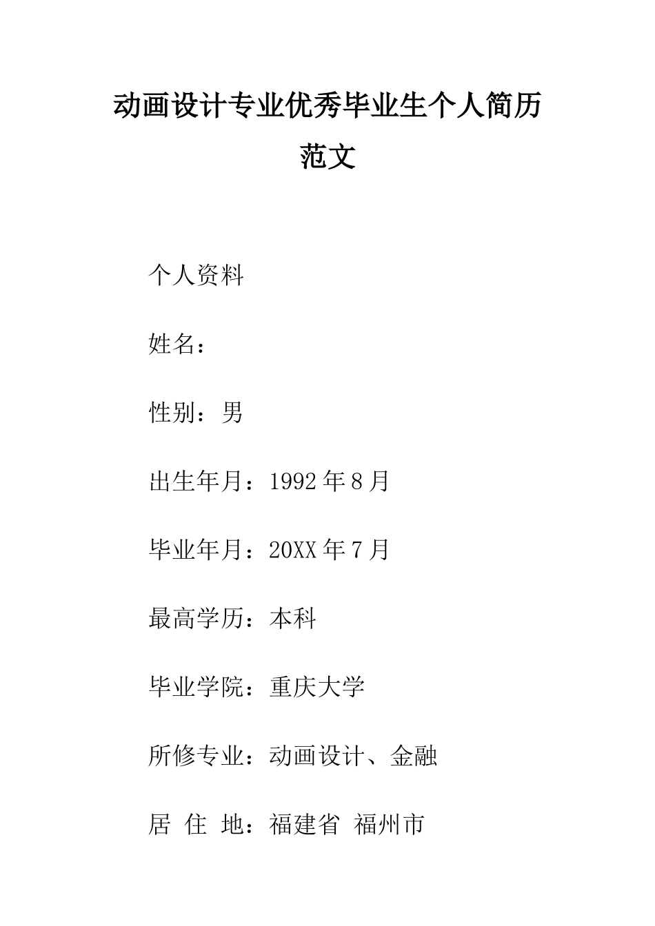 动画设计专业优秀毕业生个人简历范文--精编范文_第1页