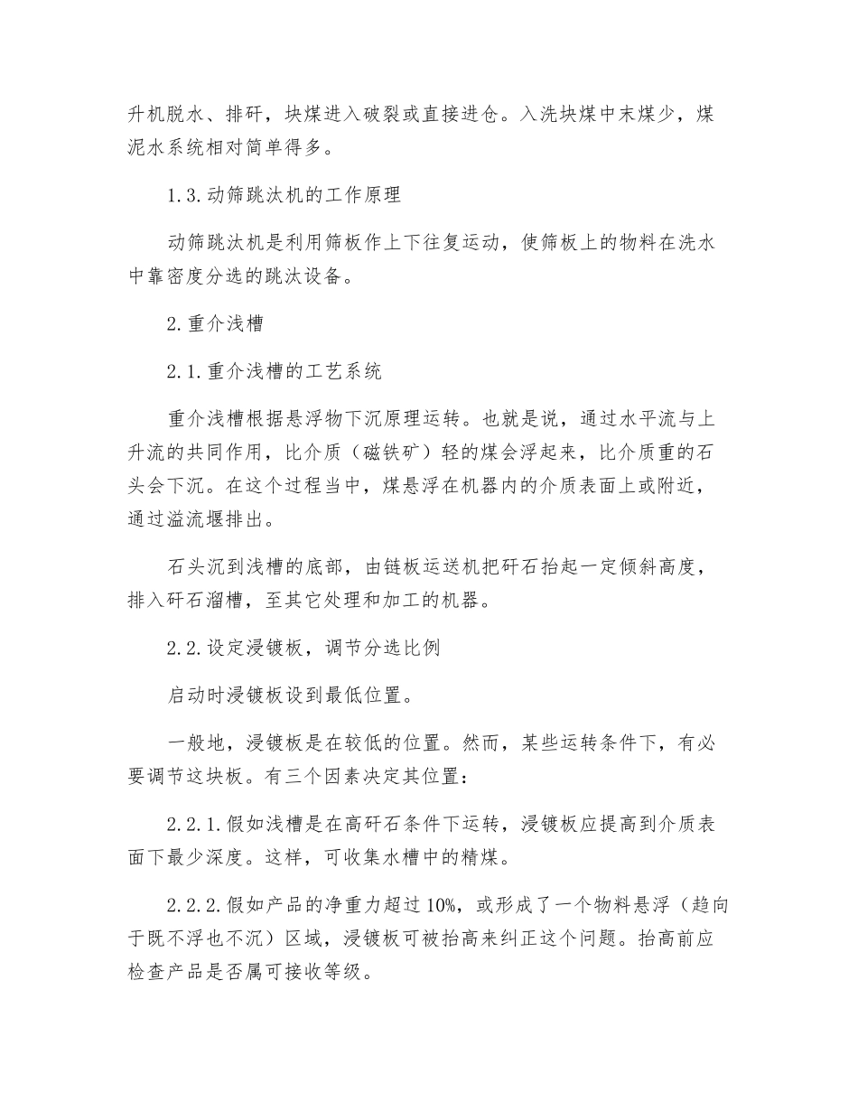 动筛跳汰机和重介浅槽在动力煤选煤中的应用_第2页