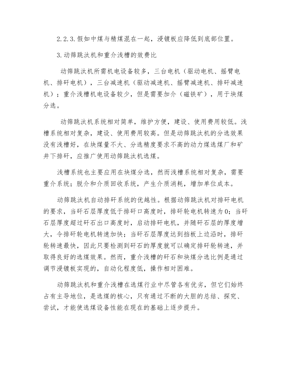 动筛跳汰机和重介浅槽在动力煤选煤中的应用_第3页