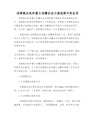 动筛跳汰机和重介浅槽在动力煤选煤中的应用