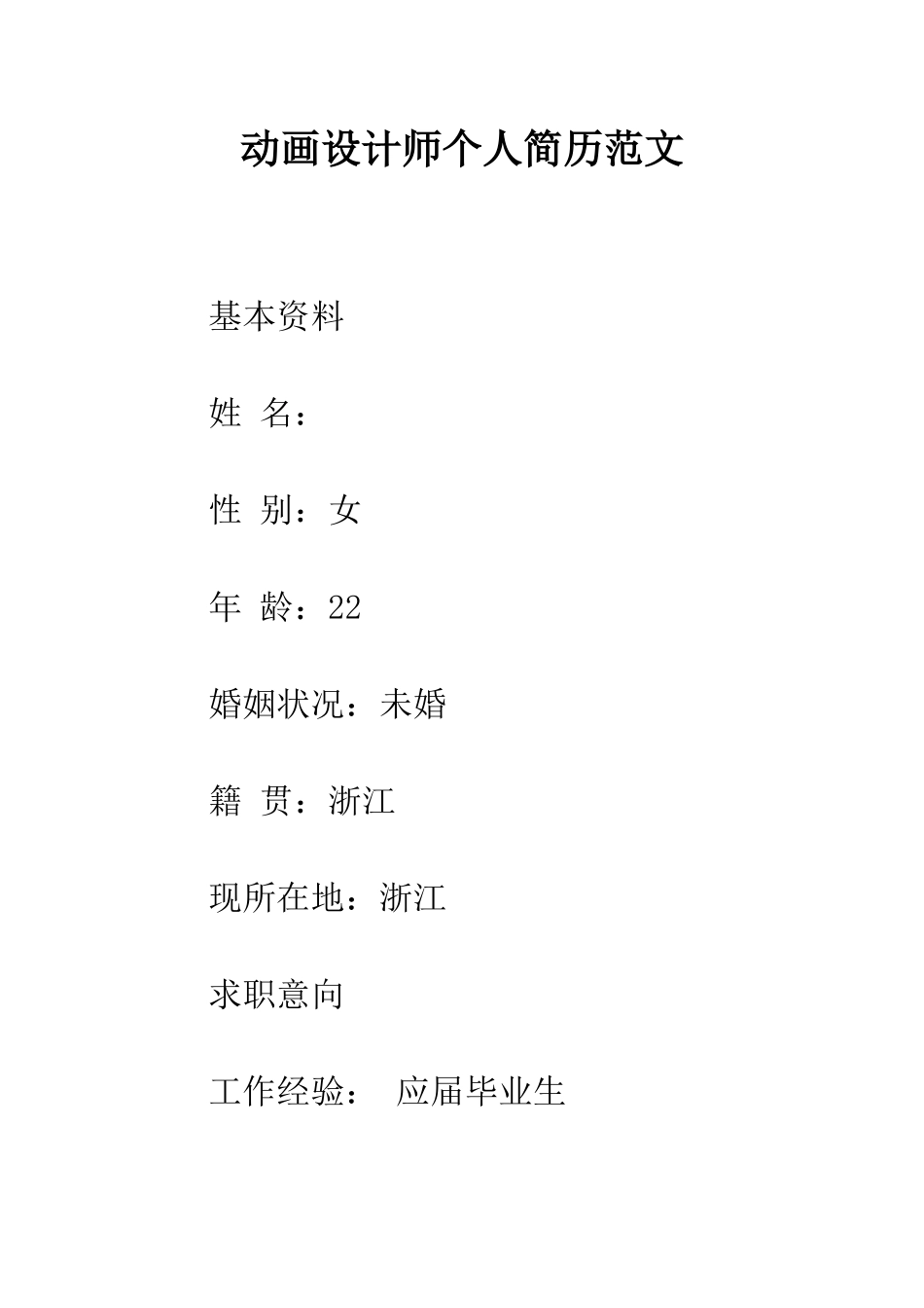 动画设计师个人简历范文--精编范文_第1页