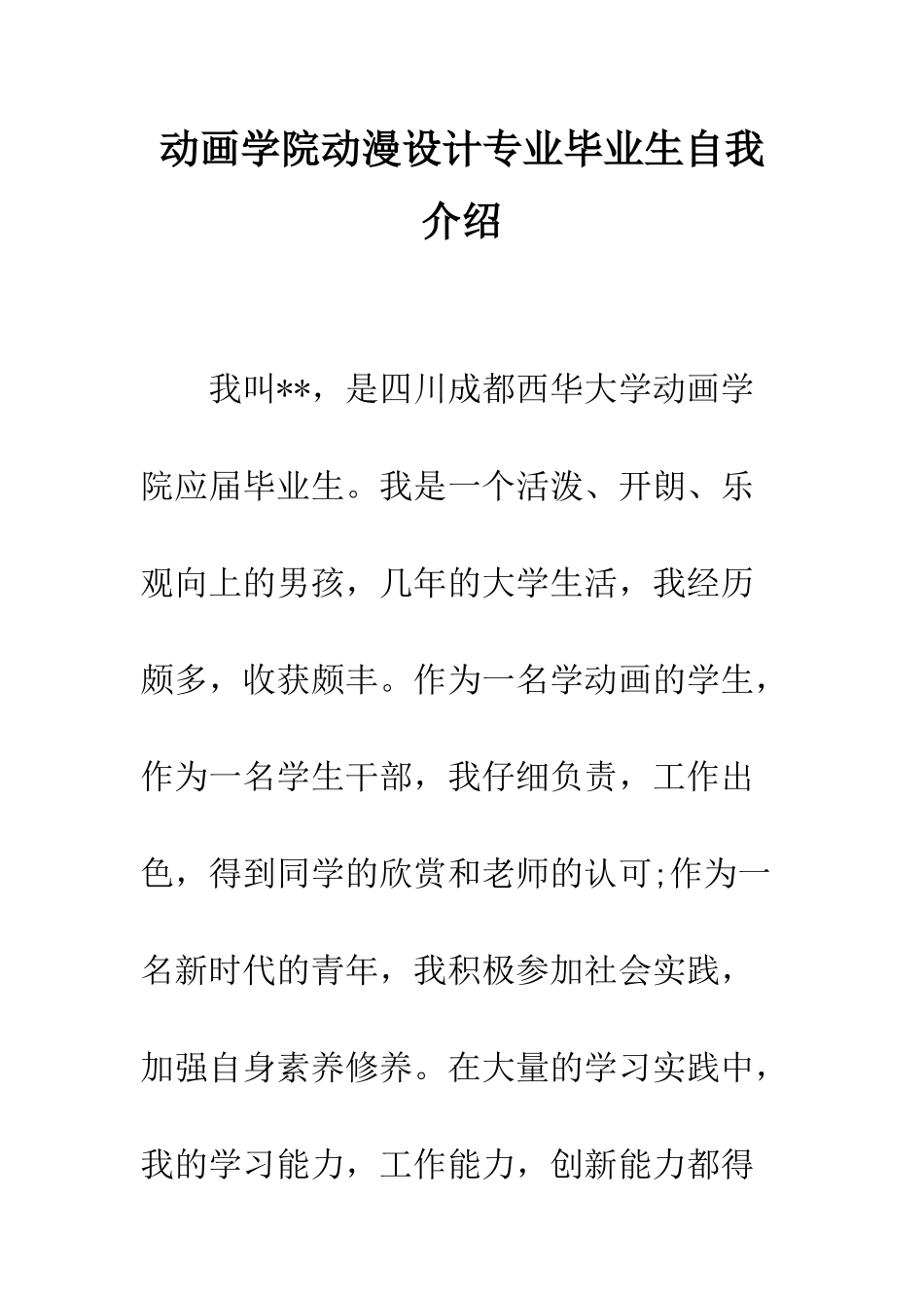 动画学院动漫设计专业毕业生自我介绍--精编范文_第1页