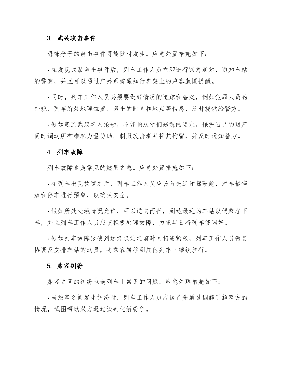 动车组列车突发事件应急处置措施五模版_第2页