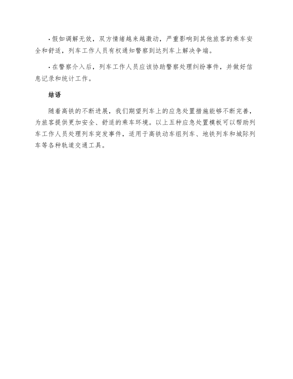 动车组列车突发事件应急处置措施五模版_第3页