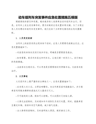 动车组列车突发事件应急处置措施五模版