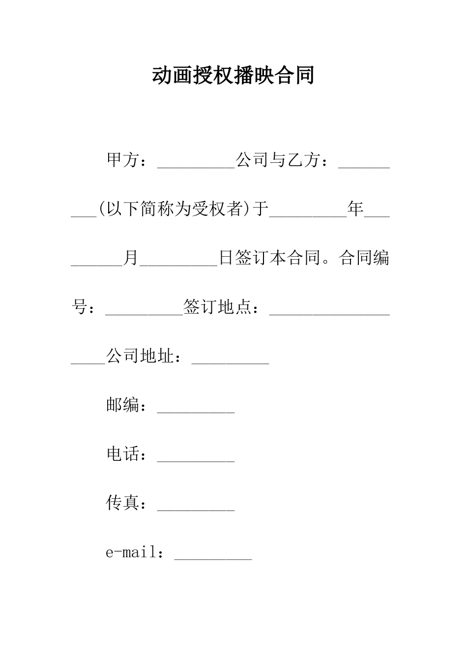 动画授权播映合同--精编范文_第1页