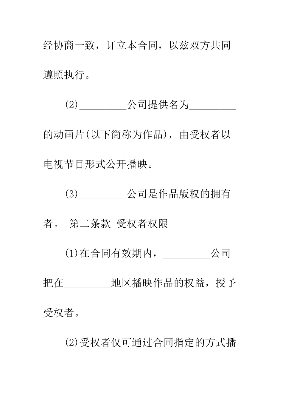 动画授权播映合同--精编范文_第3页