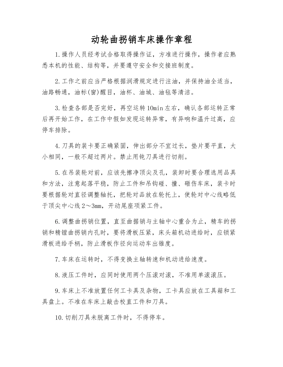 动轮曲拐销车床操作规程_第1页