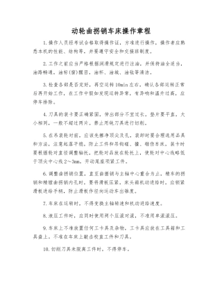 动轮曲拐销车床操作规程