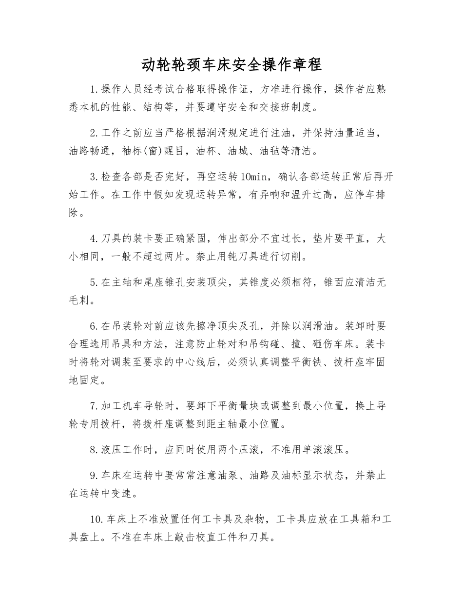 动轮轮颈车床安全操作规程_第1页