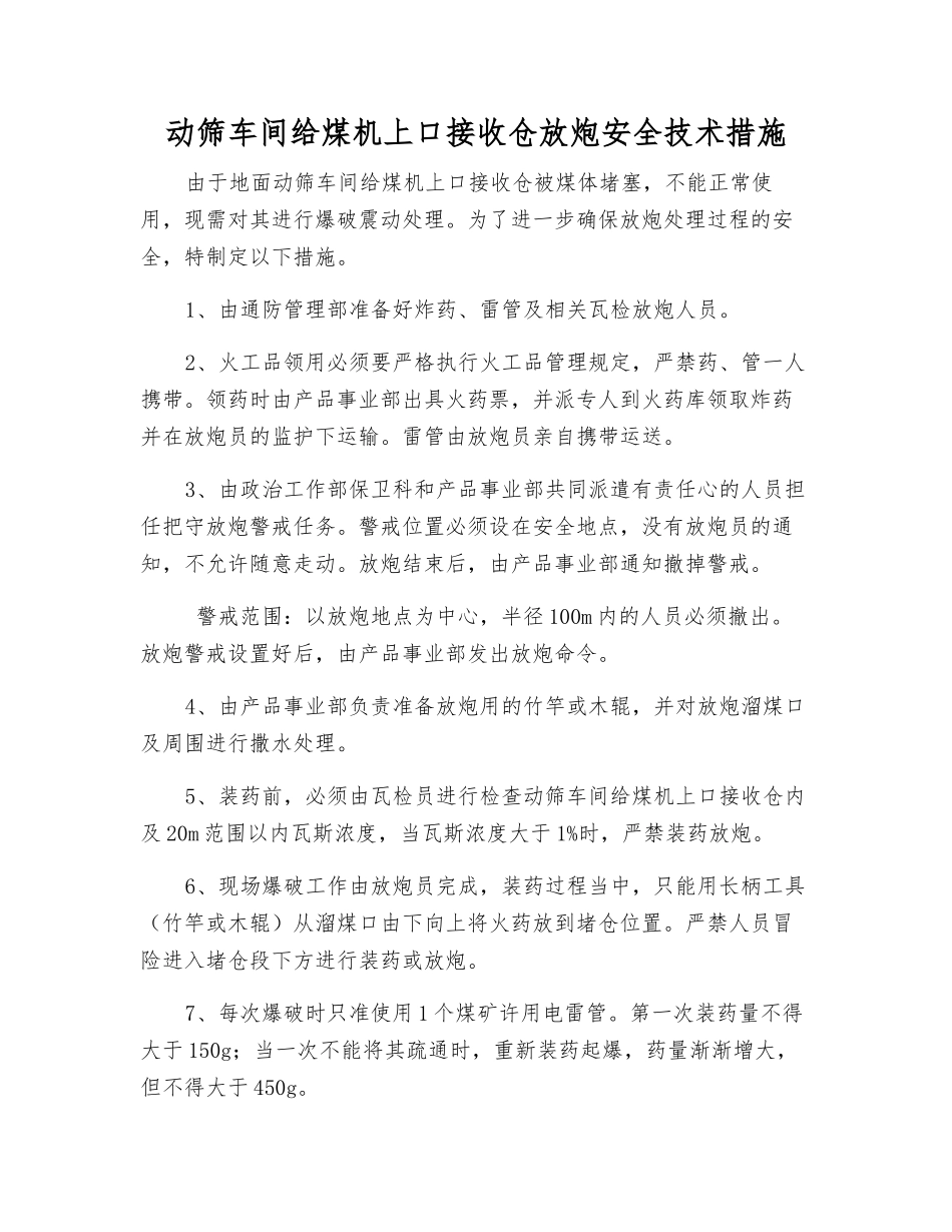动筛车间给煤机上口接收仓放炮安全技术措施_第1页