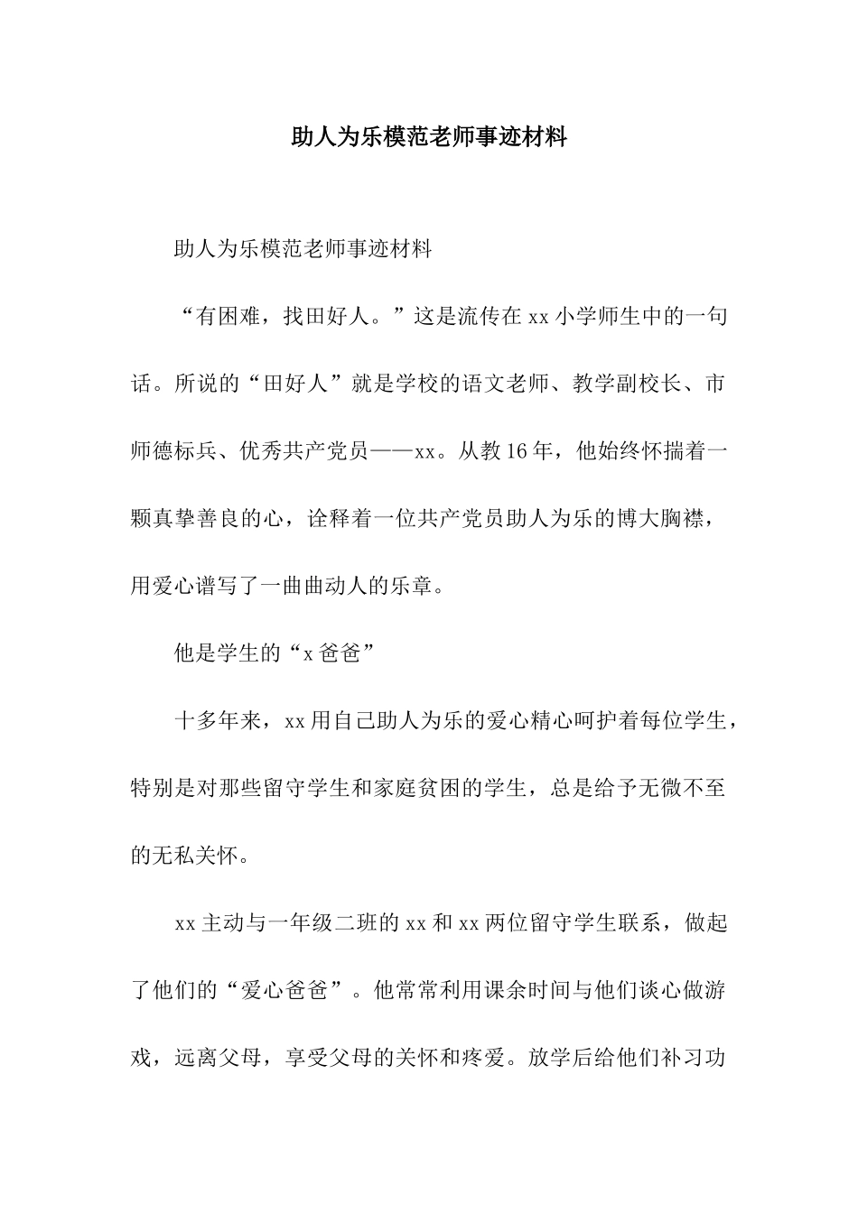 助人为乐模范教师事迹材料_第1页