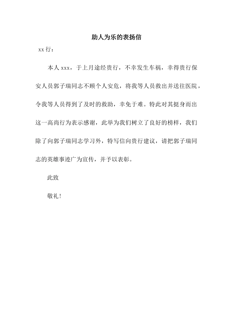 助人为乐的表扬信_第1页