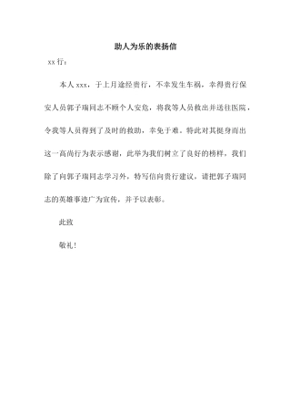 助人为乐的表扬信