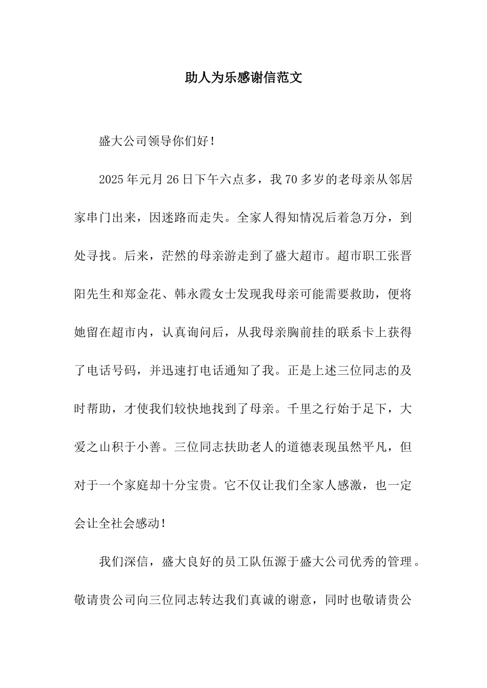 助人为乐感谢信范文_第1页