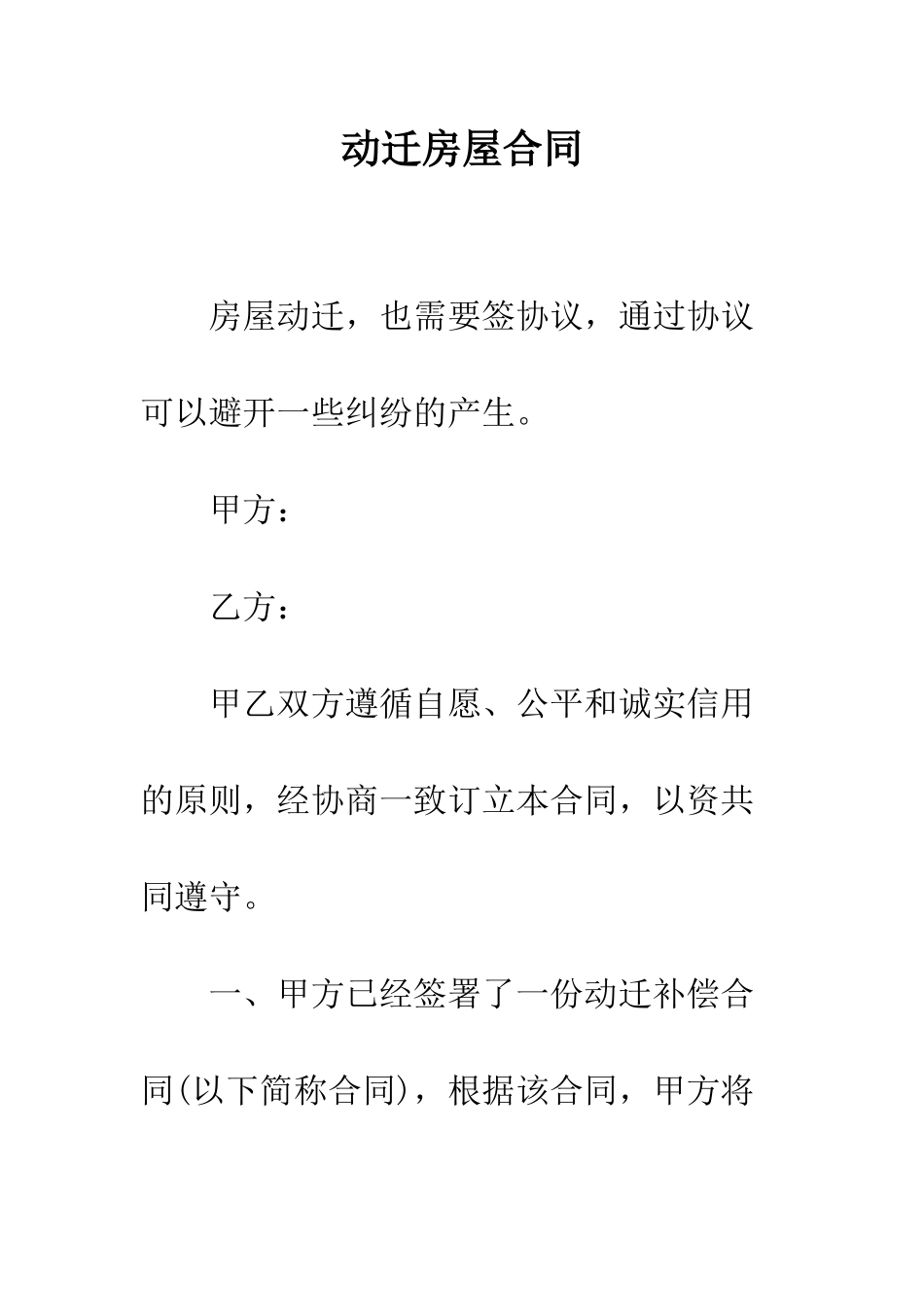 动迁房屋合同--精编范文_第1页