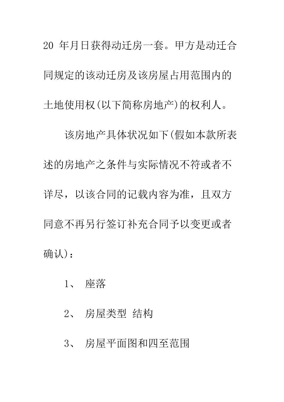 动迁房屋合同--精编范文_第2页