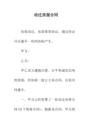 动迁房屋合同--精编范文