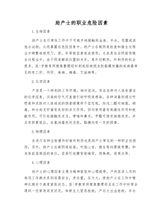 助产士的职业危险因素