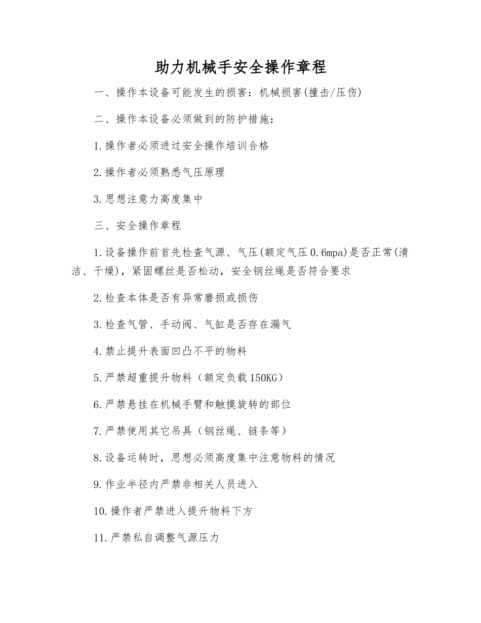 助力机械手安全操作规程_第1页