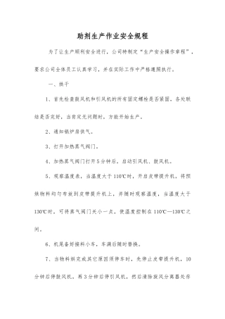 助剂生产作业安全规程