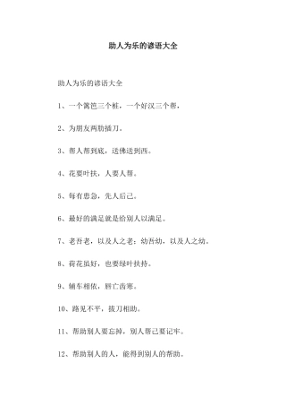 助人为乐的谚语大全