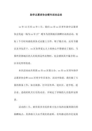 助学志愿者协会暖冬活动总结