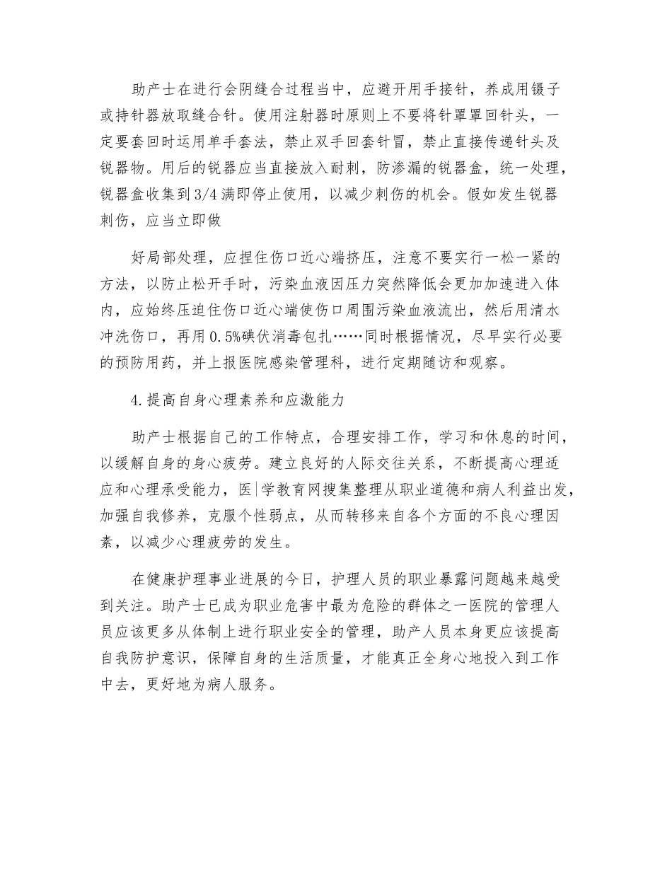 助产士职业性危险因素的预防措施_第2页