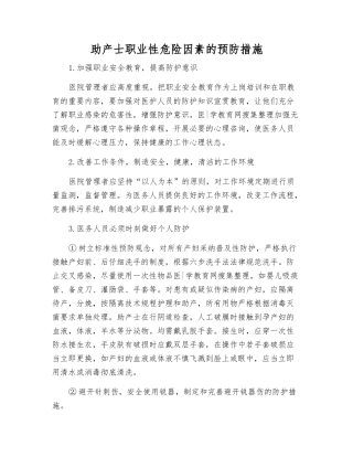 助产士职业性危险因素的预防措施