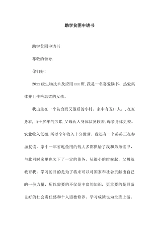 助学贫困申请书