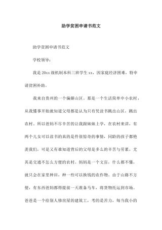 助学贫困申请书范文