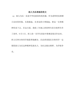 助人为乐表扬信范文