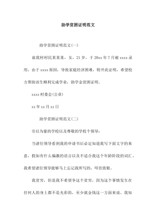 助学贫困证明范文