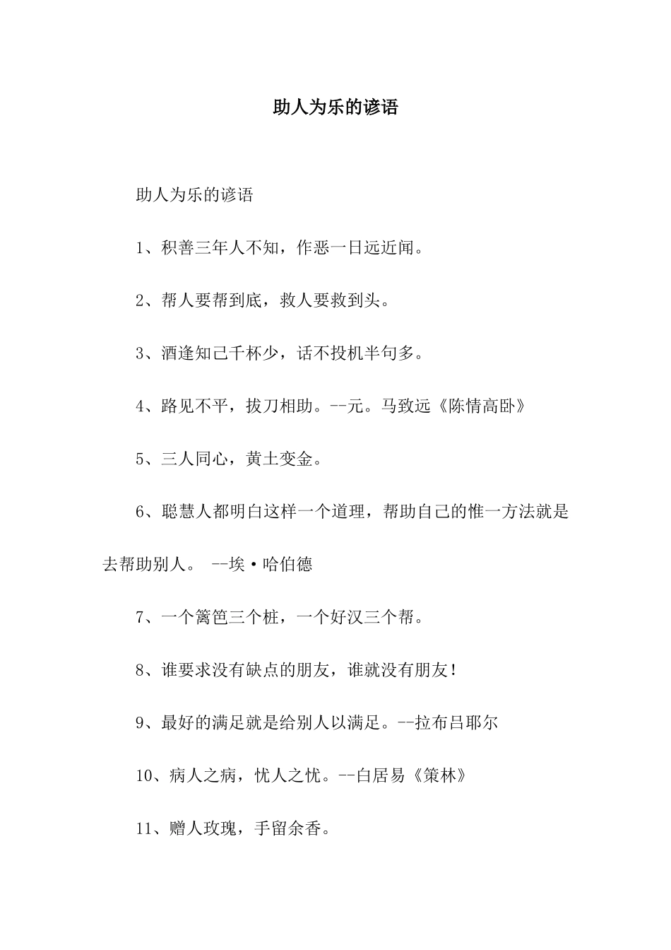 助人为乐的谚语_第1页
