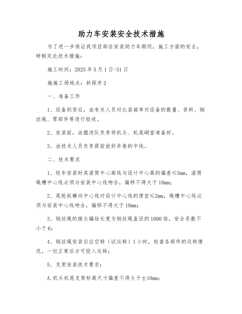 助力车安装安全技术措施_第1页