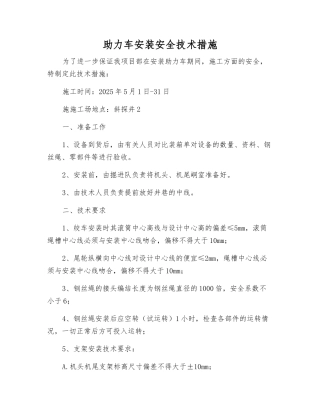 助力车安装安全技术措施