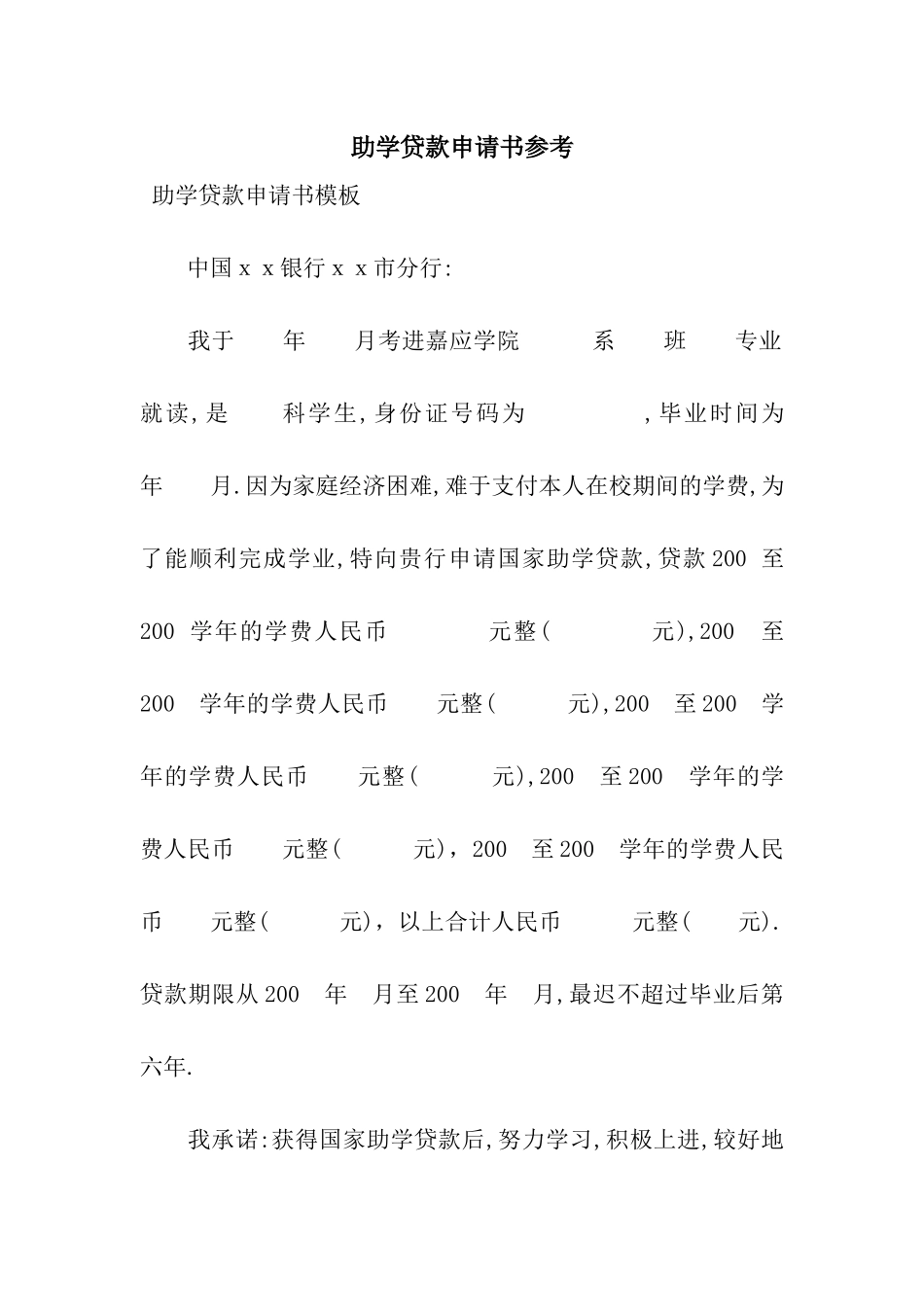 助学贷款申请书参考_第1页