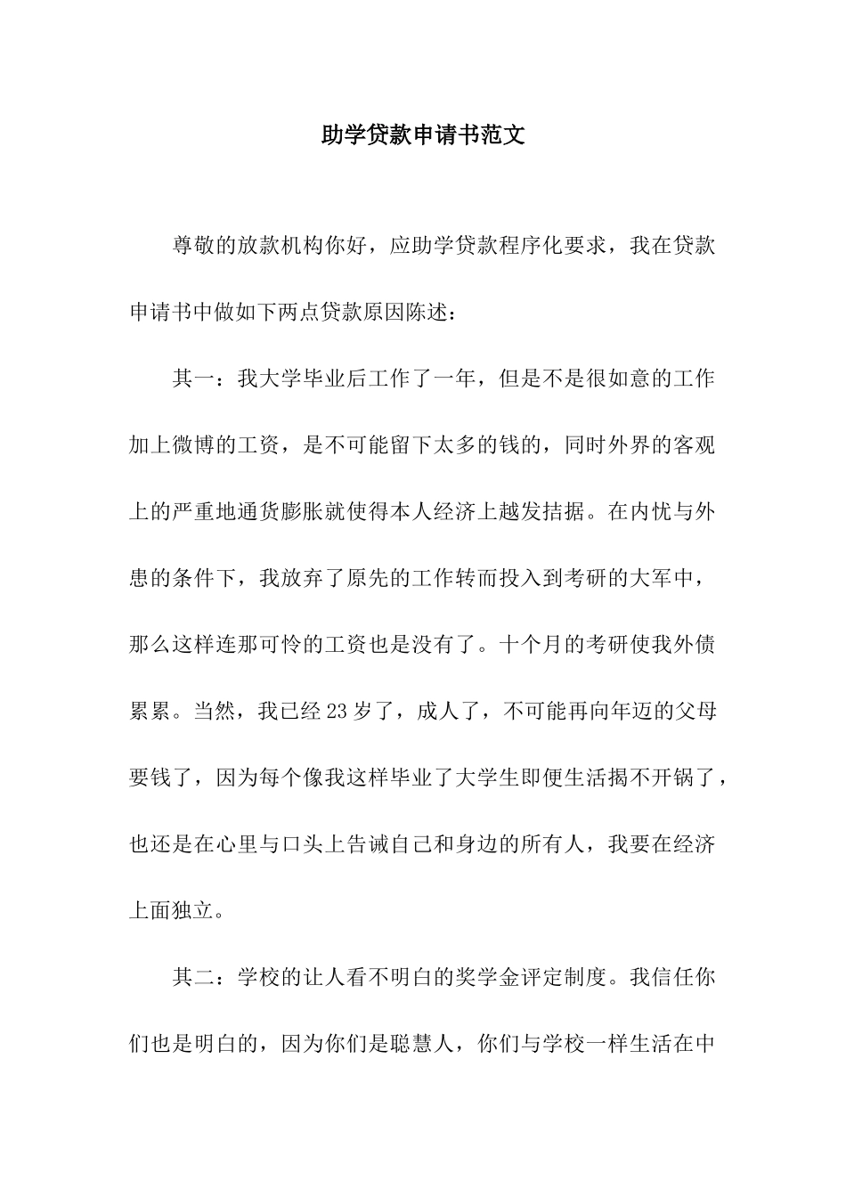 助学贷款申请书范文_第1页