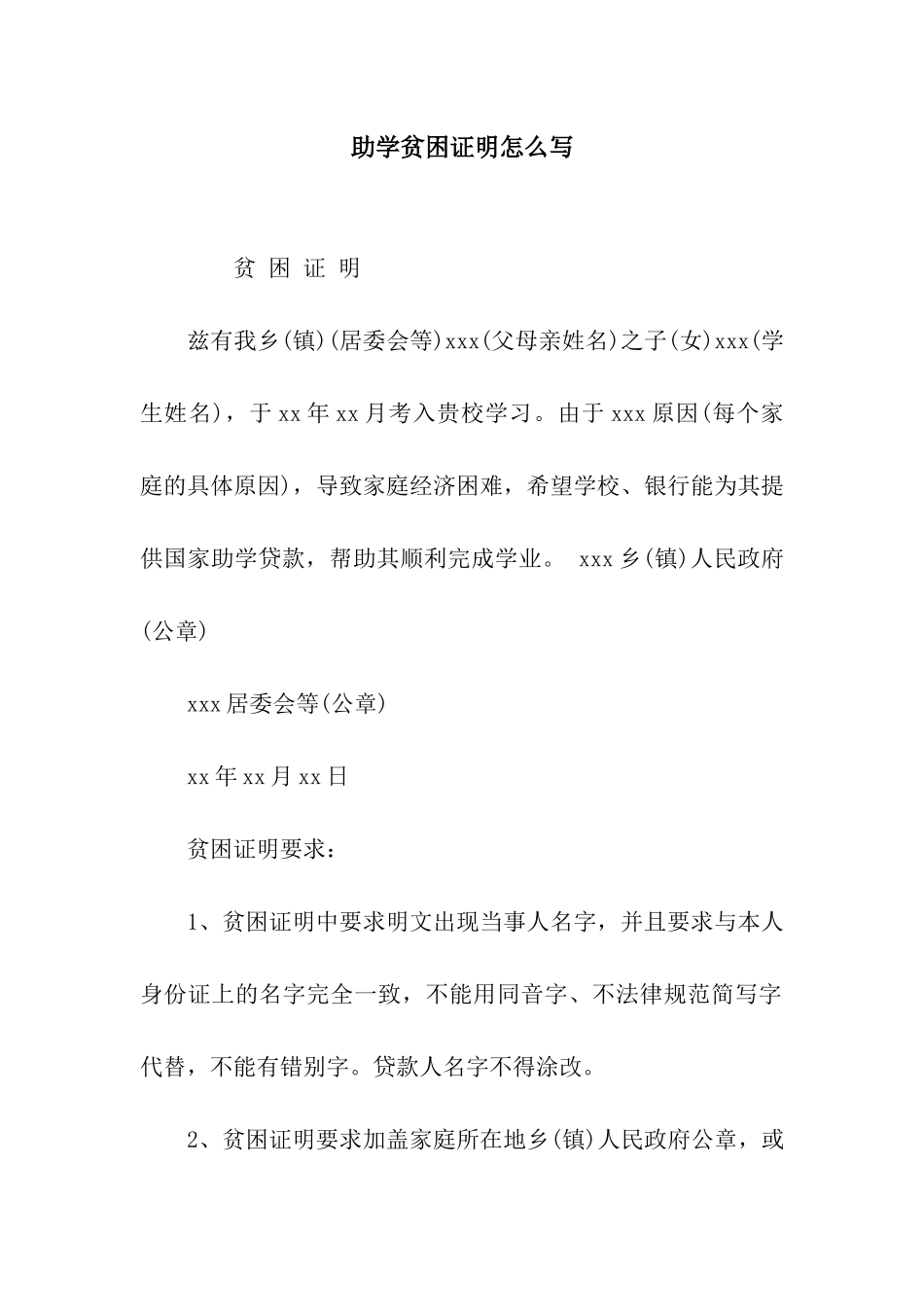 助学贫困证明怎么写_第1页