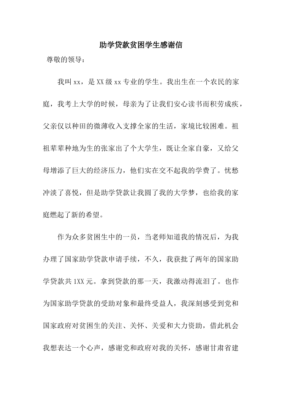 助学贷款贫困学生感谢信_第1页