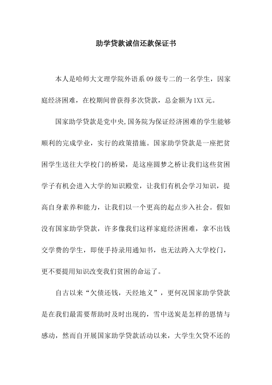 助学贷款诚信还款保证书_第1页