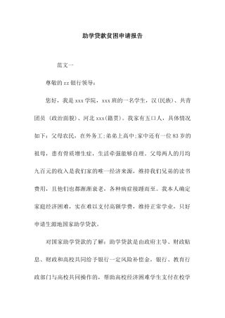 助学贷款贫困申请报告