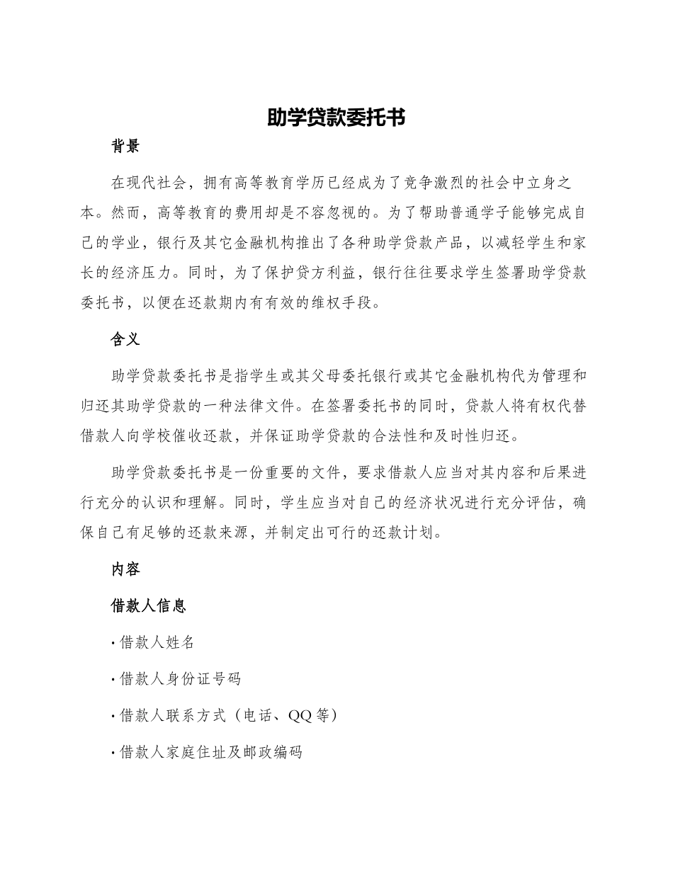 助学贷款委托书_第1页