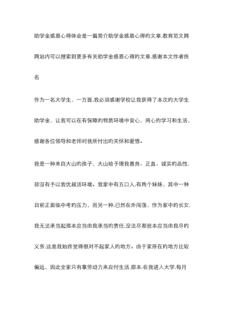 助学金感恩心得体会是一篇介绍助学金感恩心得的文章