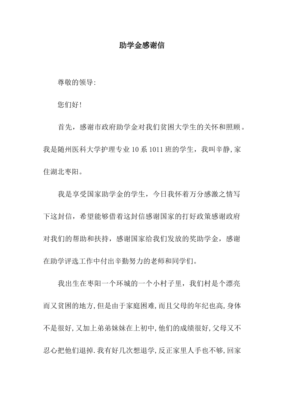 助学金感谢信-2_第1页