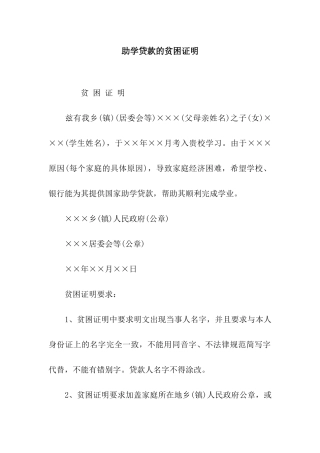 助学贷款的贫困证明