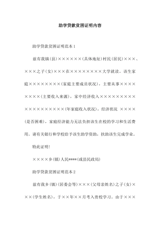 助学贷款贫困证明内容